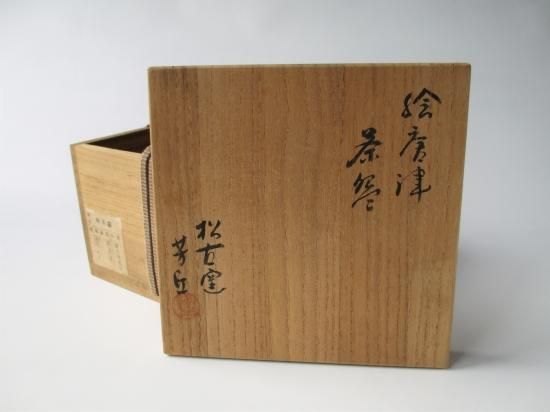 万古焼 絵唐津茶碗 (共箱)松古窯 佐久間芳丘 - 茶道具販売 栗林園