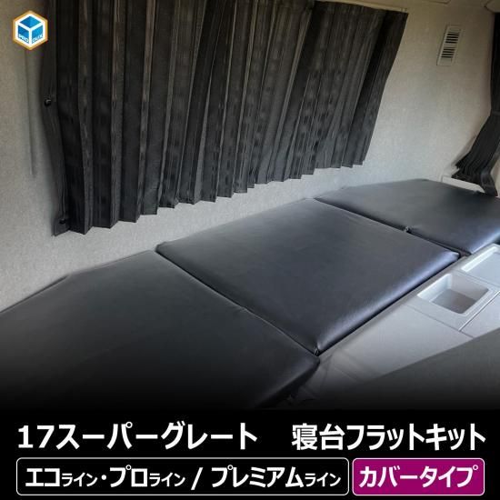 FUSO スーパーグレート 寝台フラットキット マットタイプ｜ 三菱ふそう