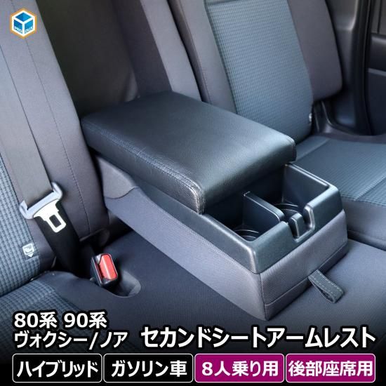 80系 90系 ノア / ヴォクシー 8人乗り セカンドシートアームレスト