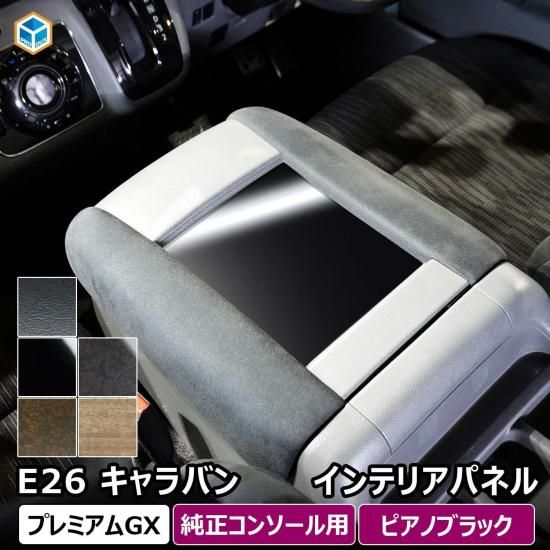 日産 e26 キャラバン プレミアムGX インテリアパネル ｜ 純正