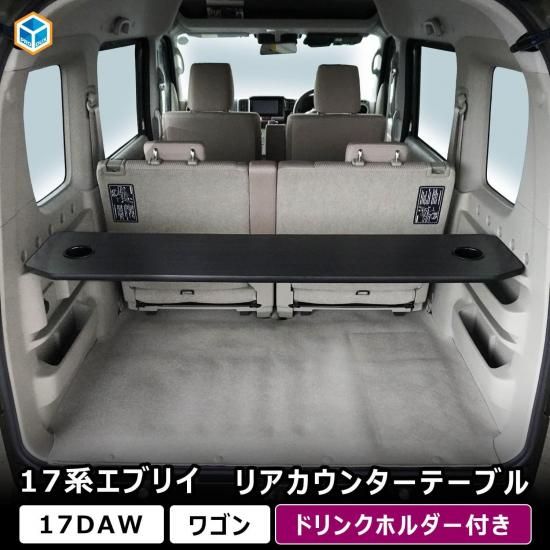 17系 エブリイワゴン リアカウンターテーブル ｜ スズキ DA17W