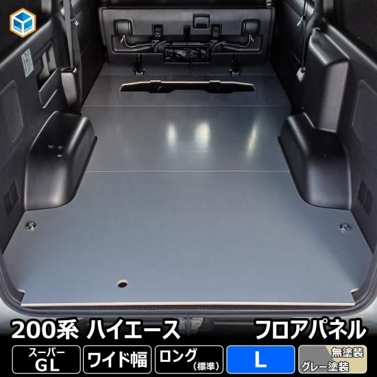 200系 ハイエース S-GL ワイド フロアパネル L | トヨタ スーパーGL