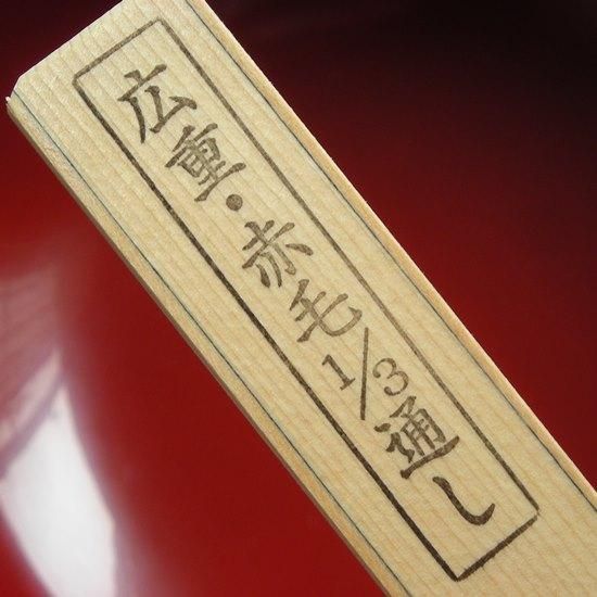 広重 赤毛 上塗漆刷毛 - 株式会社 堤淺吉漆店