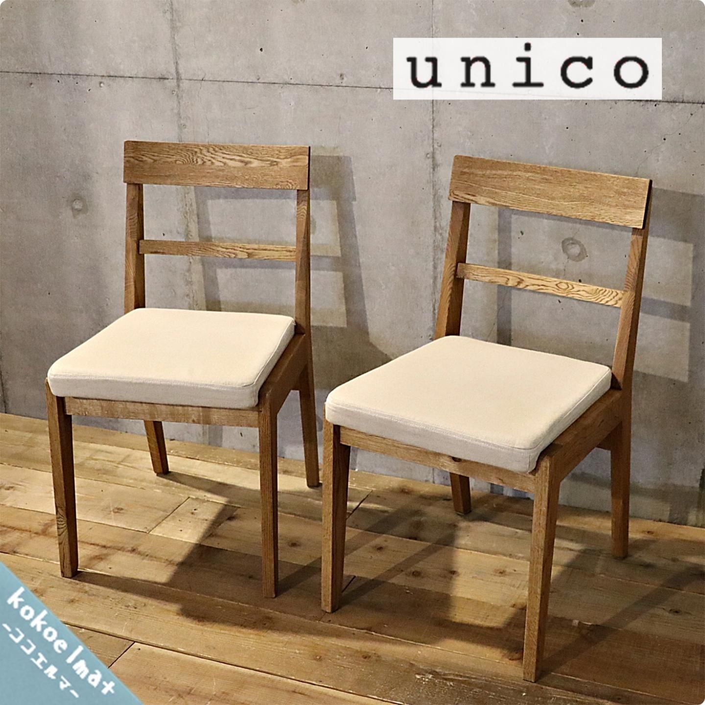 unico(ウニコ) ADDAY(アディ) ダイニングチェアー 2脚セットです♪木の