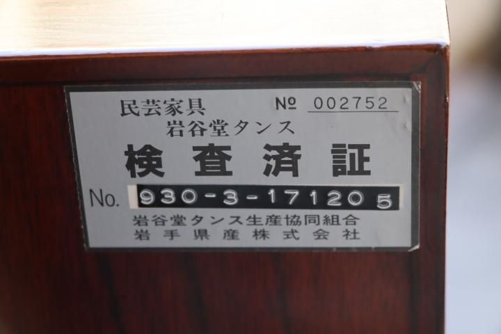 岩手の伝統工芸家具、岩谷堂箪笥 欅材を使用した漆塗り5段・7杯