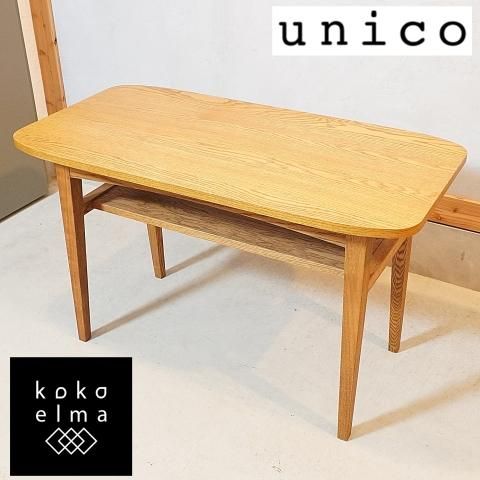 人気のunicoウニコのKURT(クルト)シリーズのカフェテーブルです