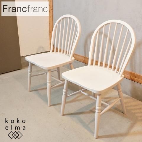 人気のFrancfranc(フランフラン)のARPA(アルパ)ダイニングチェア2脚