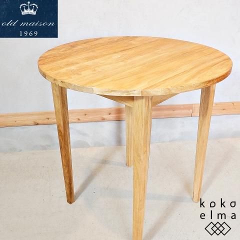 展示品◇old maison(オールドメゾン)のチーク無垢材 ラウンドテーブル