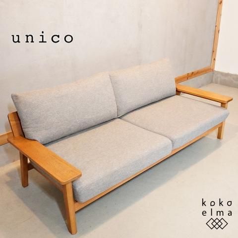 人気のunicoウニコのKIRP(キルプ)シリーズのカバーリングソファ 3