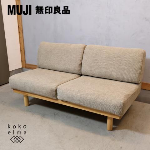 人気の無印良品(MUJI)のゆったり座れるアームレスソファ 2シーターです