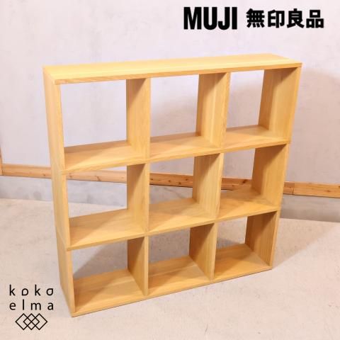人気の無印良品(MUJI)のオーク材 3段・3列スタッキングシェルフです