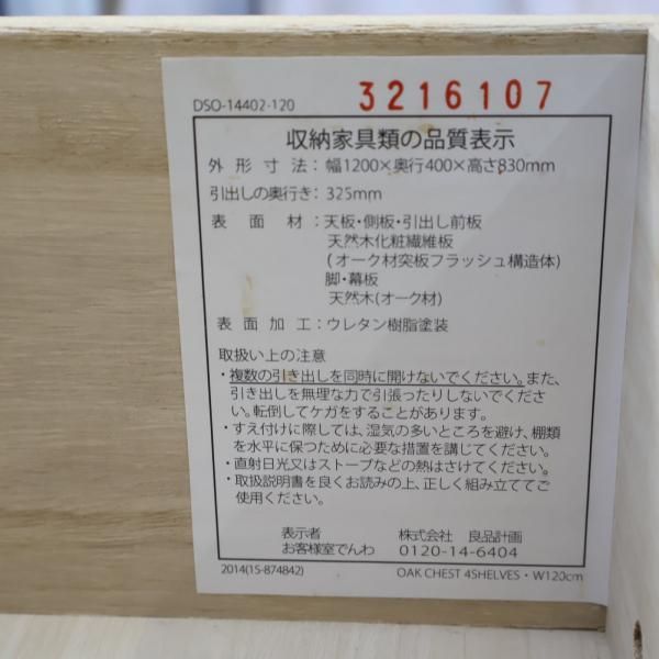 人気の無印良品(MUJI)のオーク材を使用したチェスト4段・幅120cm