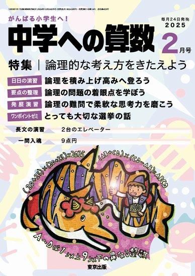 中学への算数」2025年2月号 - 東京出版の公式直販オンラインショップ