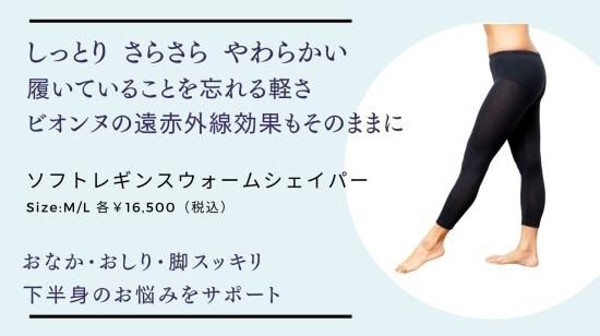 ビオンヌ ソフトレギンスウォームシェイパー - ソラーチェ代官山