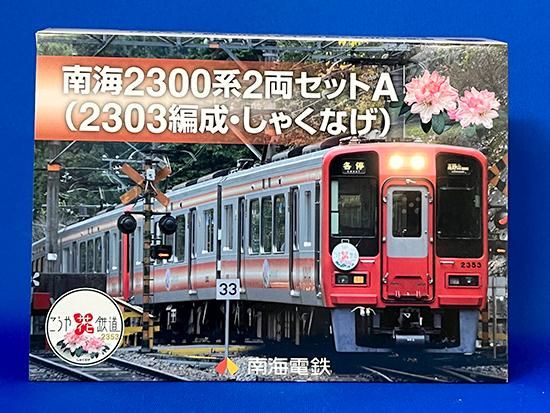 南海電鉄 鉄道コレクション南海2300系2両セットA(2303編成・しゃくなげ