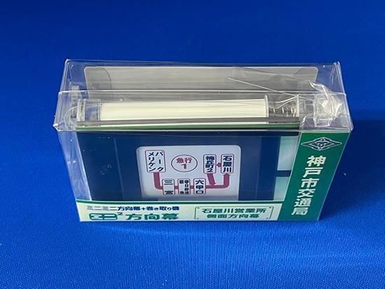 ミニミニ方向幕 神戸市交通局 石屋川営業所 側面方向幕 - レール