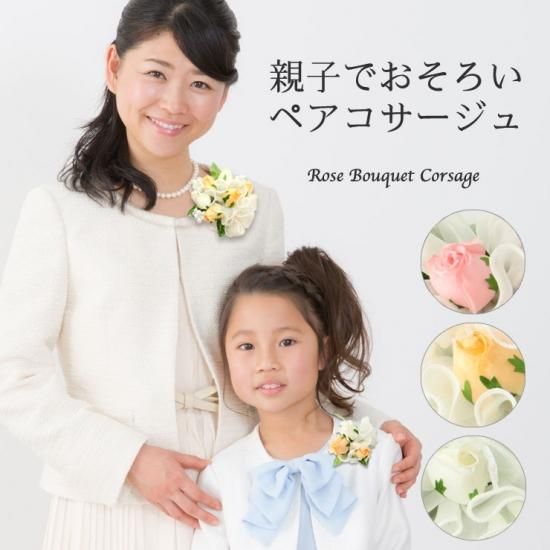 親子 おそろい フラワー ブーケ | 親子お揃い コサージュ | 通販サイト