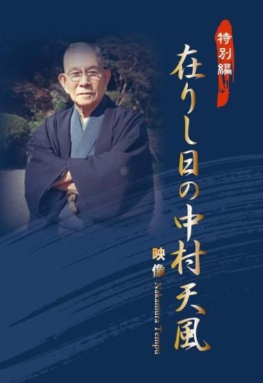 DVD「在りし日の中村天風」 - 中村天風財団（天風会）OFFICIAL書籍・CD