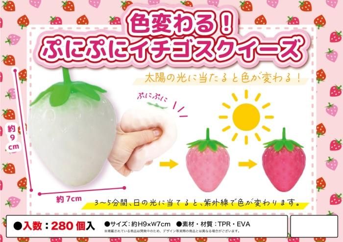 色変わる！ぷにぷにイチゴスクイーズ - 中部商事の仕入サイト for