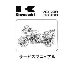 2001年～2006年ZRX1200R/Sサービスマニュアル整備解説書- MURASHIMA