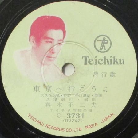 SPレコード 楠トシエ / 真木不二夫 あの人は馬車に乗って / 東京へ行