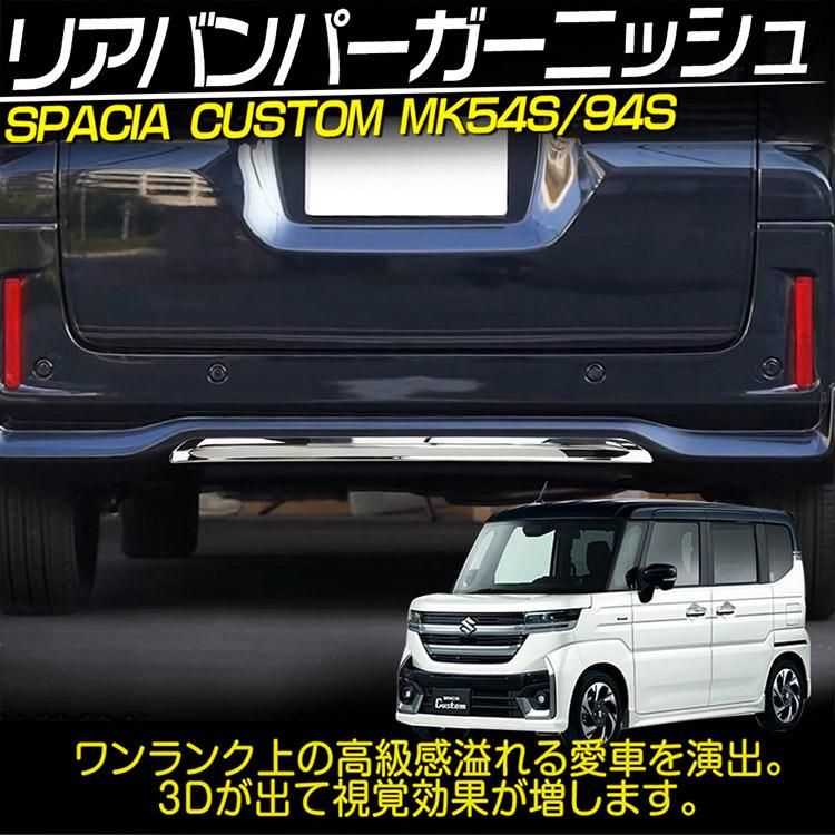 スズキ スペーシア カスタム MK54S MK94S リアバンパー ガーニッシュ