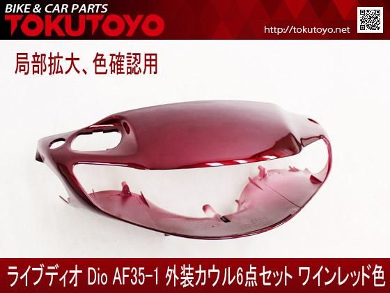 ホンダ DIO ライブディオ/ZX(AF35-1型) 外装カウル 6点セット ワイン