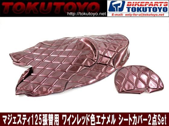 シートカバー 張替え用 ワイン色 エナメル マジェスティ125 5CA9/5CAD