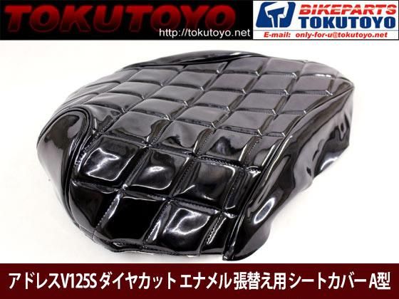 スズキ アドレスV125S（CF4MA) 張替え用 ダイヤカット 黒色 エナメル