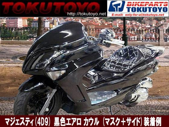 マジェスティ-(SG20J/4D91) エアロ フロント マスク カウル 黒｜合計