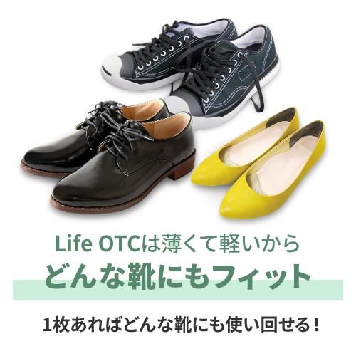 Life OTC ライフ・オーティーシー「足病医学理論」を基本に、開発され