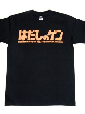 はだしのゲン」ジャンプロゴ - ホラーにプロレス！カンフーにカルト