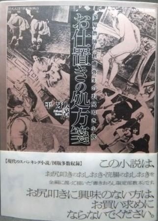 お仕置きの処方箋 家庭教師・倉橋弥生のお尻叩き小説』（帯付） 平牙人