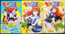 やわらか忍法SOS』全3巻（帯有） 帯ひろ志 - 澱夜書房::oryo-books::