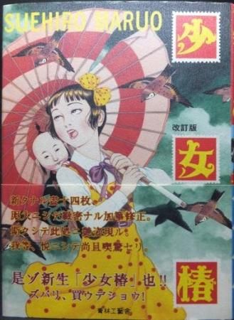 少女椿 丸尾末広 改訂前 第七版1995年 少女椿 丸尾末広 改訂前 第七版