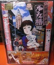 地下幻燈劇画 少女椿名曲集 - 古書ビビビ ショッピング 孤高の