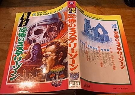 怪奇・SF 恐怖のミステリーゾーン - 古書ビビビ ショッピング 孤高の