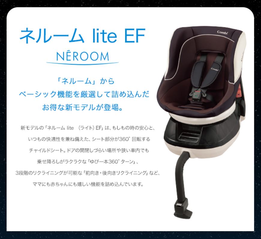 ネルーム lite EF コンビ（チャイルドシート）のレンタル-点検清掃済
