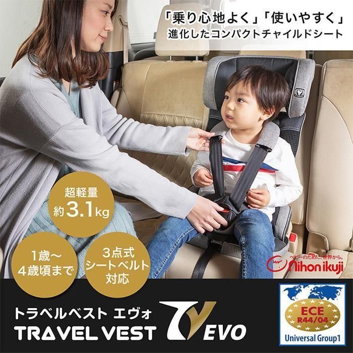 トラベルベスト エヴォ (TRAVEL VEST EVO) ジュニアシート 日本育児の