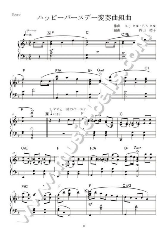 ハッピーバースデー変奏曲組曲》 ピアノソロ／ピアノ独奏（内山祐子編