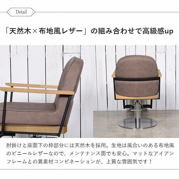 美容室向け スタイリングチェア crel(クレル) ブラウンアッシュ 業務用