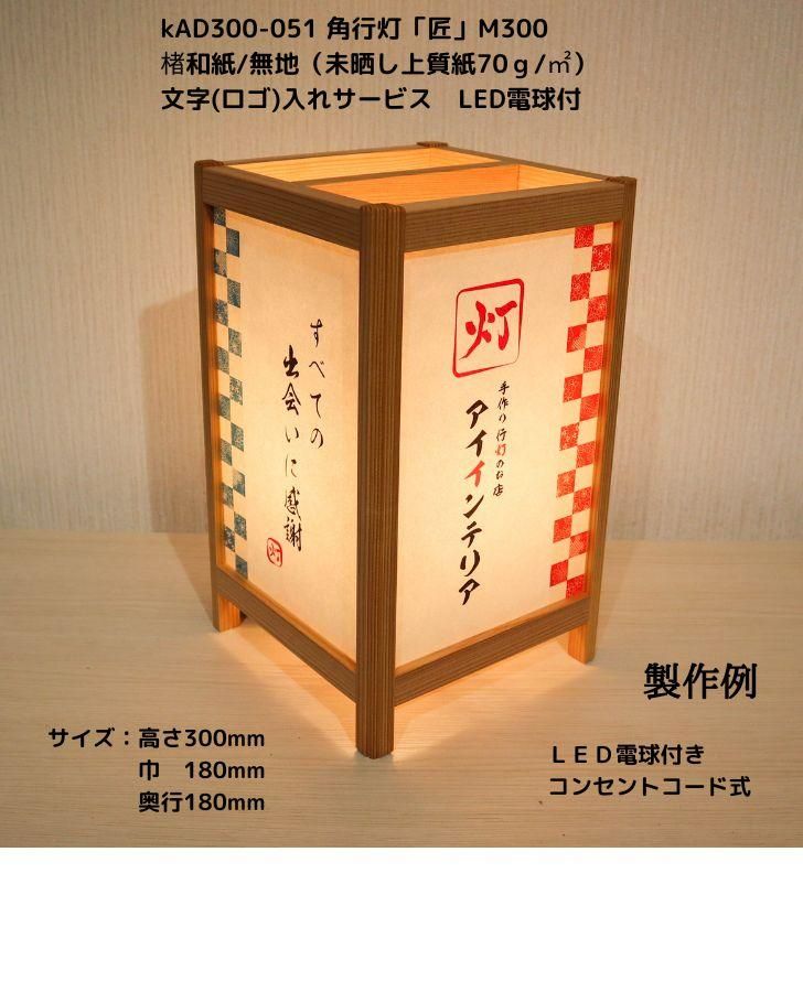 KAD300-051 角行灯「匠」 M300サイズ 和紙+プレートタイプ 文字入れ