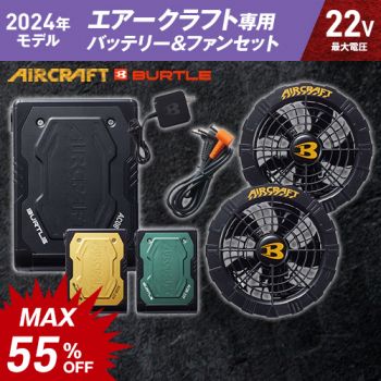 廃番・返品交換不可]バートル AC08/AC08-1 エアークラフト専用22V