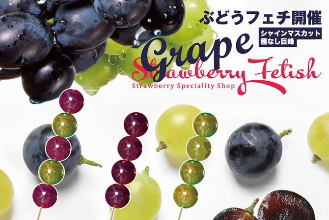 期間限定】巨峰やシャインマスカットを使った「ぶどう飴」販売！いちご