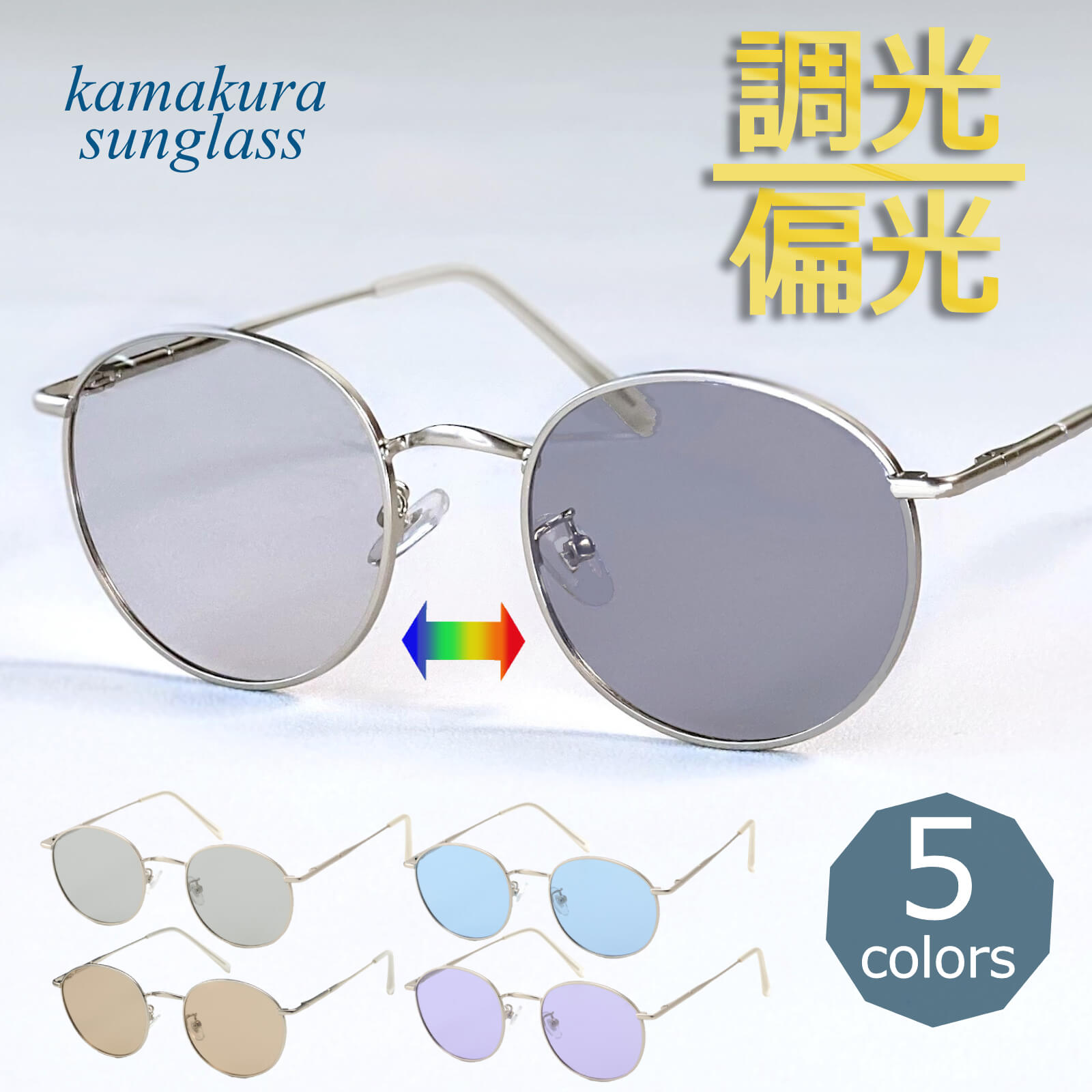調光サングラス ラウンドメタルフレーム 偏光機能付き 色が変わる
