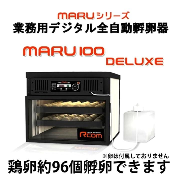 MARU 100 DELUXE 業務用大型孵卵器 | 正規輸入代理店 ベルバード
