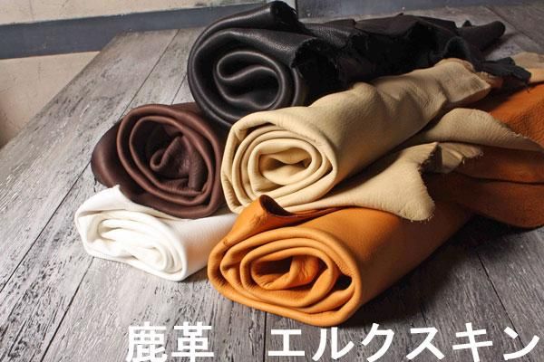 鹿革エルクスキン 5色