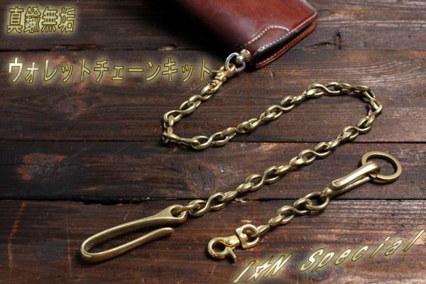 真鍮ウォレットチェーンキット I☆N Special - レザークラフト