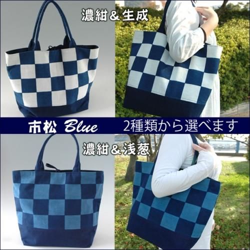 送料無料 受注生産 藍染トートバッグ 市松模様 男女兼用 徳島 藍染工芸