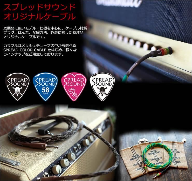 SPREAD SOUND オリジナルケーブル